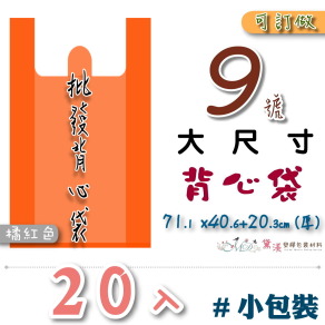 【9號】71.1x40.6+20.3cm背心袋20入橘紅色45.7*81.3-B09s