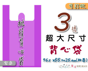 【3號】96.5x55.9+25.4cm背心袋40入加厚紫色55.9*96.5-B03