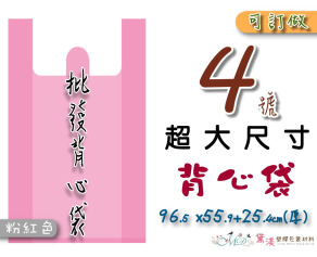 【4號】96.5x55.9+25.4cm背心袋40入粉紅色55.9*96.5-B04