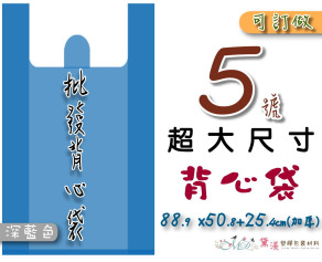 【5號加厚】88.9x50.8+25.4cm背心袋40入加厚深藍色50.8*88.9-B05+