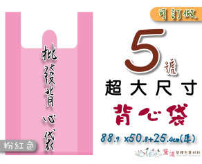 【5號】88.9x50.8+25.4cm背心袋50入粉紅色50.8*88.9-B05