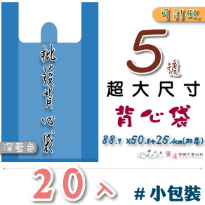 【5號加厚】88.9x50.8+25.4cm背心袋20入加厚深藍色55.9*96.5-B05+s