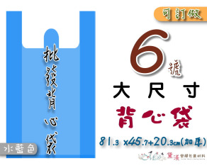 【6號】81.3x45.7+20.3cm背心袋50入加厚水藍色45.7*81.3-B06