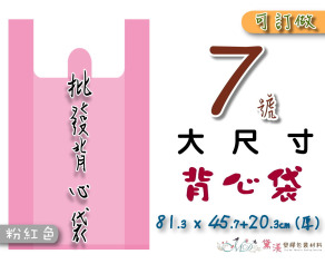 【7號】101.6x63.5+30.5cm背心袋50入粉紅色63.5*101.6-B07