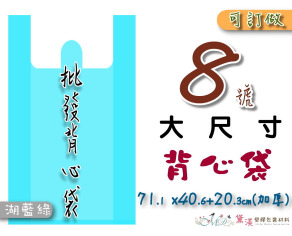 【8號】71.1x40.6+20.3cm背心袋50入加厚湖藍綠色40.6*71.1-B08