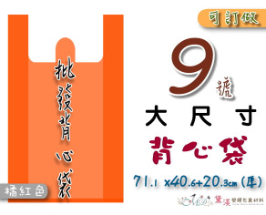 【9號】71.1x40.6+20.3cm背心袋50入橘紅色40.6*71.1-B09