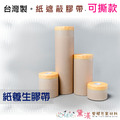 【目錄】養生膠帶布基膠帶裝潢膠帶台灣製多尺寸賣場-JYC_1