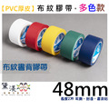 【目錄】48mmx27mrPVC布紋膠帶台灣製多色賣場48*27-AJB