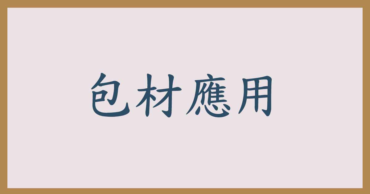 ▎黛渼專業包裝材料 ▎包裝材料款式介紹 100%台灣製造