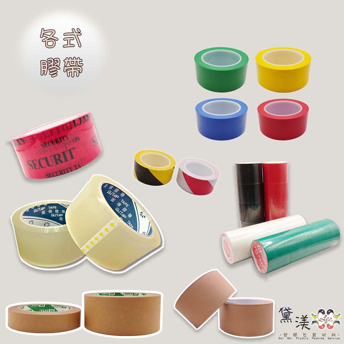 ▎黛渼專業包裝材料 ▎台灣製各式膠帶&規格介紹