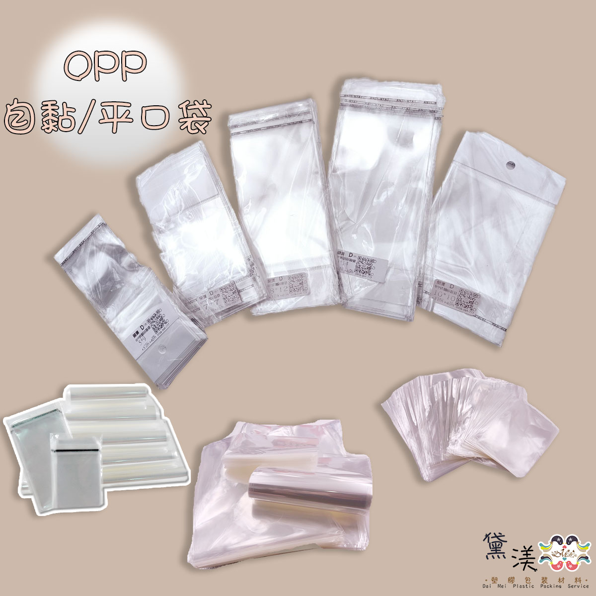 ▎黛渼專業包裝材料 ▎台灣製OPP袋介紹