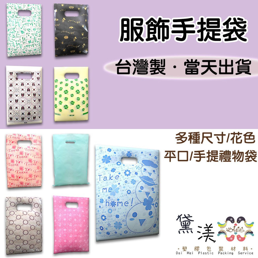 ▎黛渼專業包裝材料 ▎台灣製造手提打洞袋/平口袋介紹