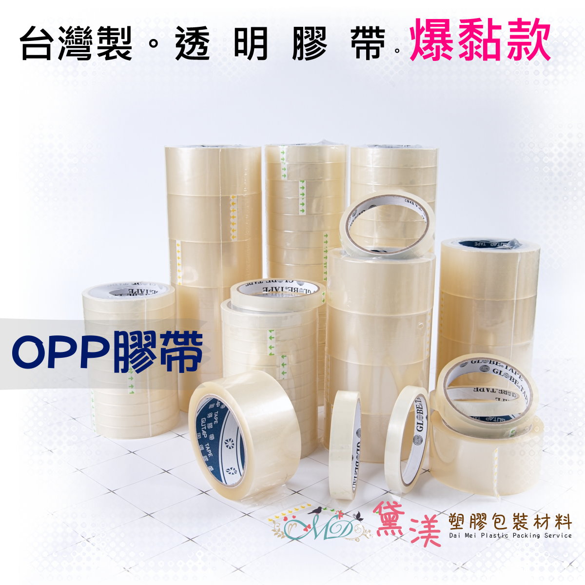 【目錄】包裝膠帶多尺寸賣場電器絕緣膠帶布紋膠帶牛皮紙膠帶警示地板膠帶保密膠帶-AJ