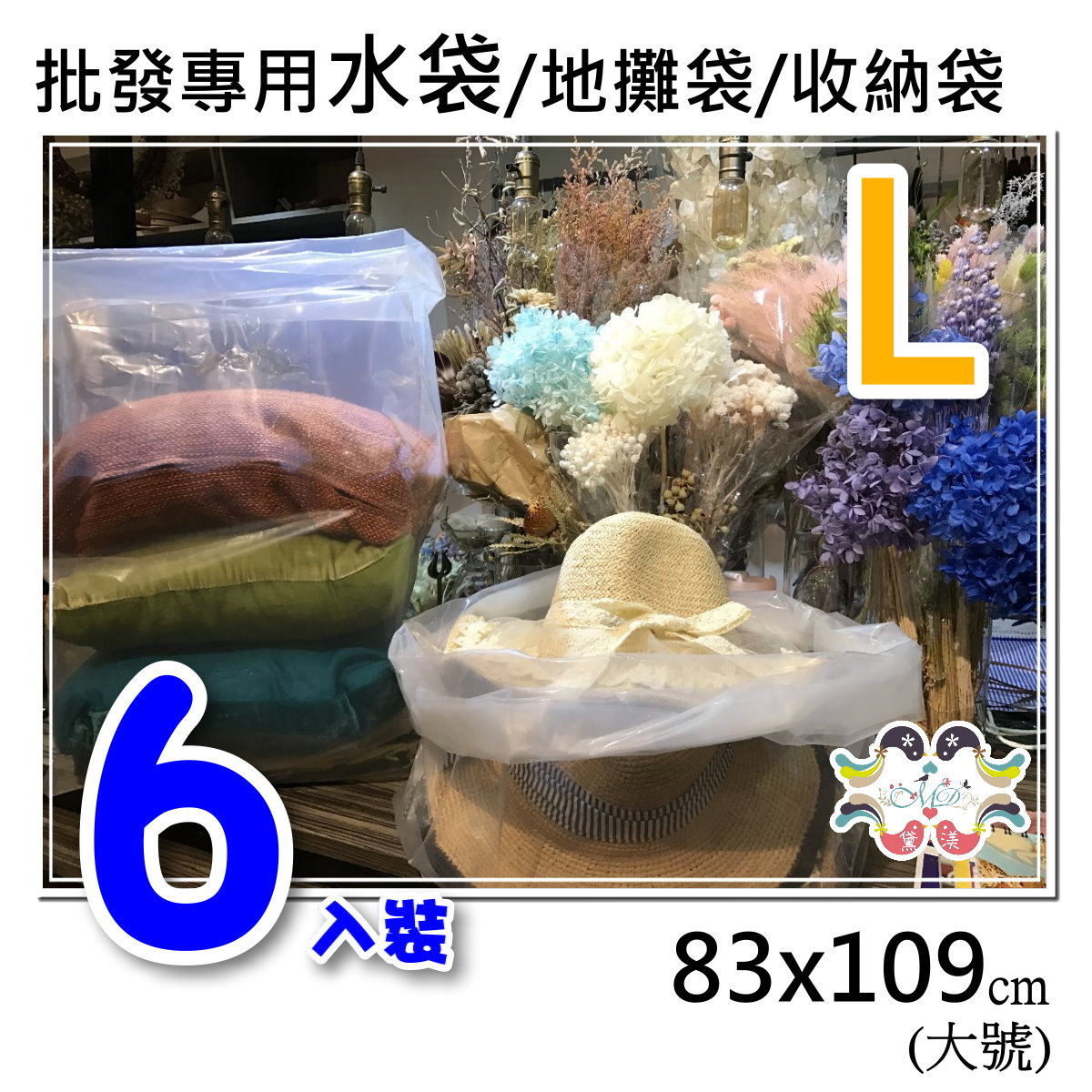 【83x109】83x109cm批發專用大水袋超厚6入83*109-B21