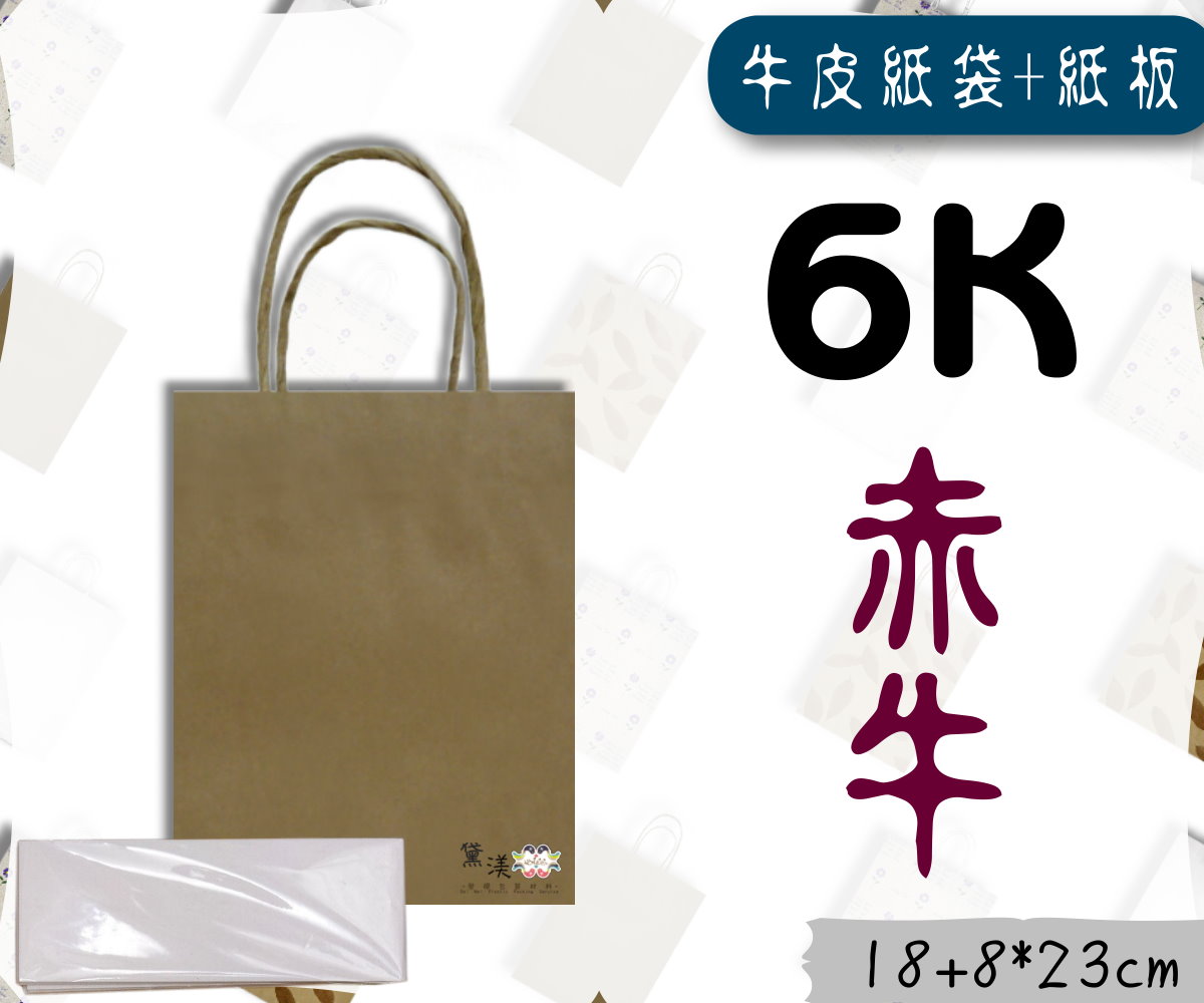 【6k含底板】18x23+8cm手提素面牛皮紙袋25入赤牛皮色18*23-G6C+G06