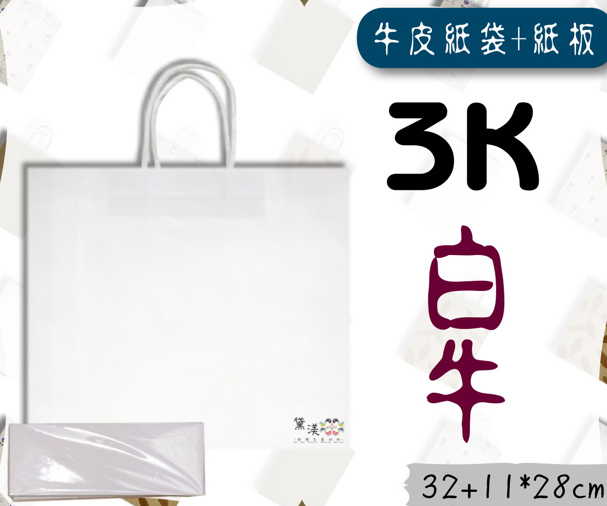【3k含底板】32x28+11cm手提素面牛皮紙袋25入白牛皮色32*28-G3W+G023