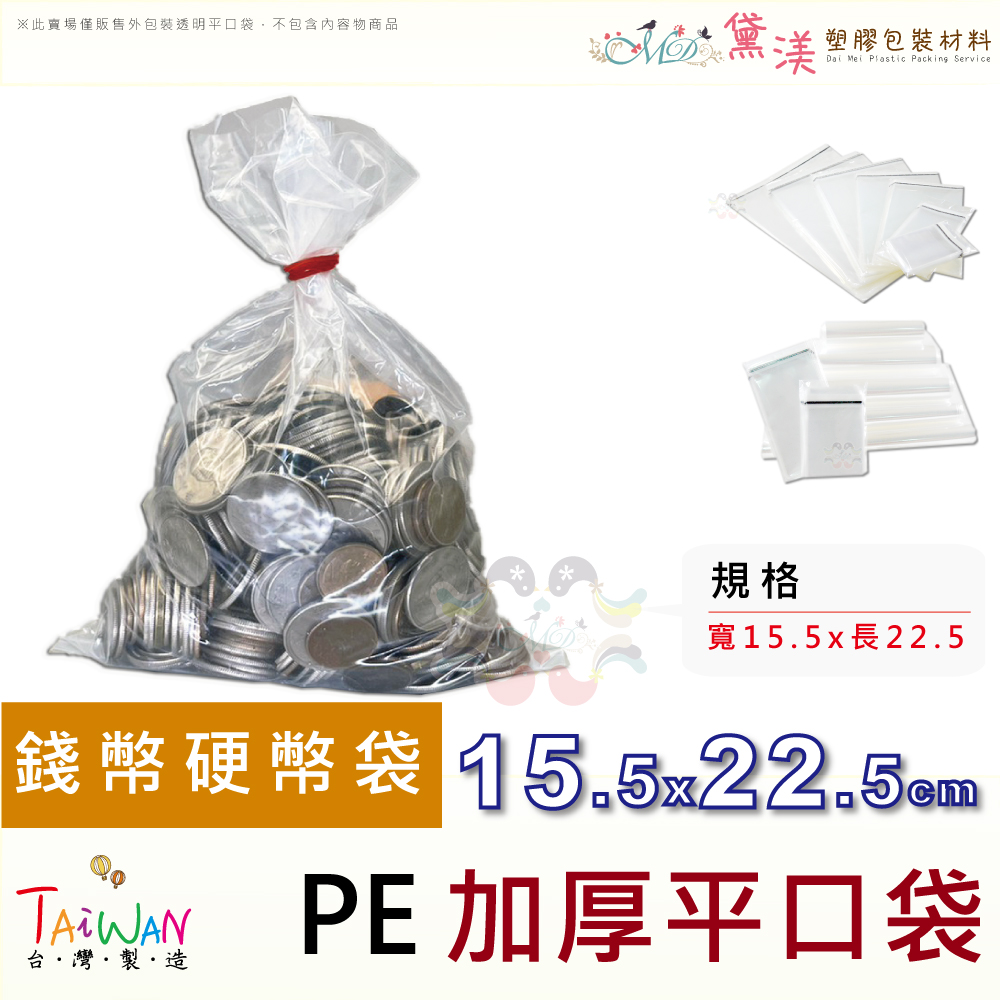 硬幣袋15.5x22.5cm包裝藥材袋收納袋加厚-LDPE | 黛渼專業包裝材料｜網購店面包材包裝最佳選擇｜極速出貨