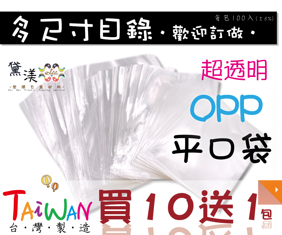 【目錄】OPP平口袋多尺寸賣場-AQP