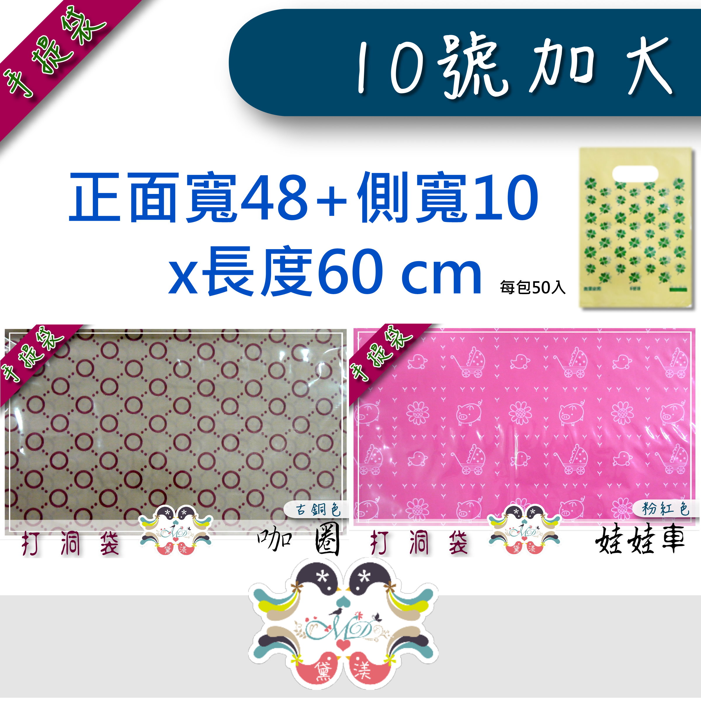 【目錄】【10號加大打洞袋】48x60+10cm手提打洞袋50入48*60-ADH8