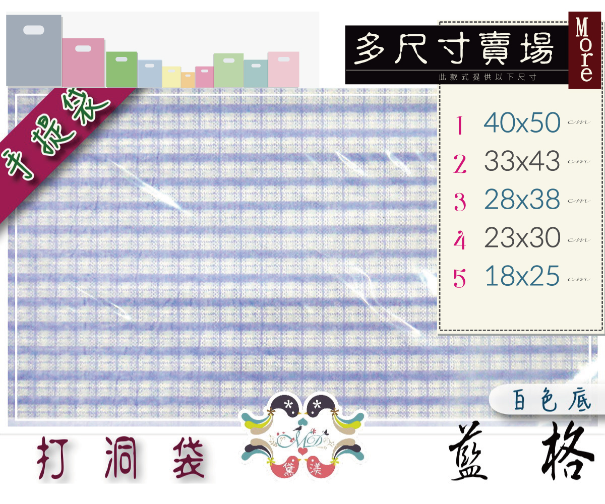 【目錄】【藍格】手提打洞袋100入多尺寸賣場-ADH