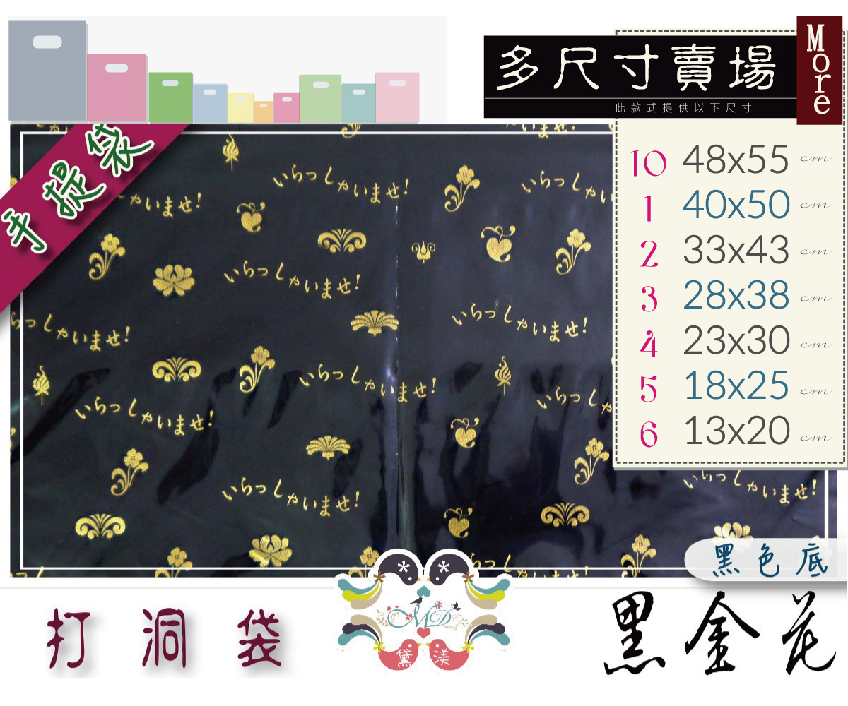 【目錄】【黑金花】手提打洞袋100入多尺寸賣場-ADH