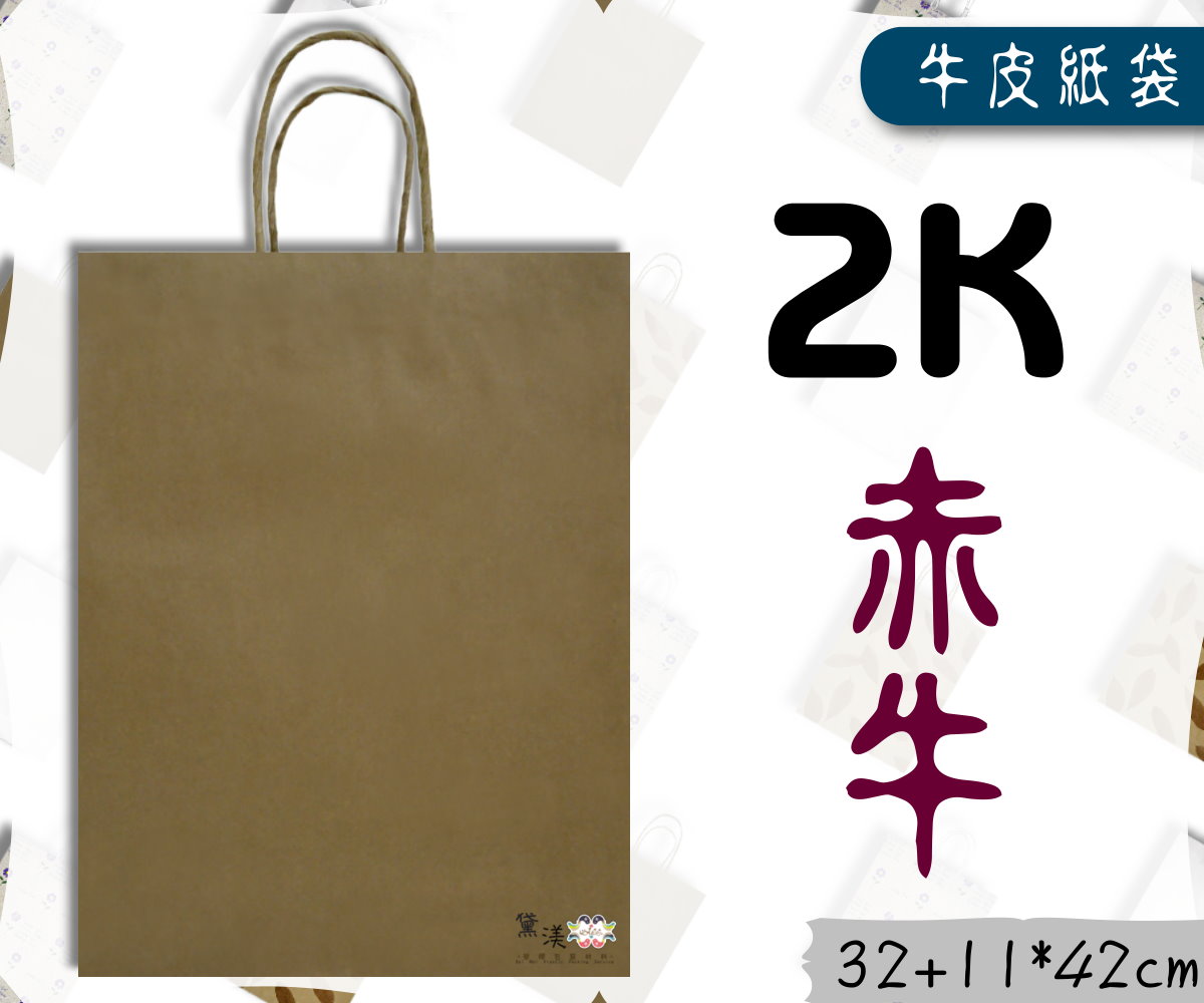 【2k】32x42+11cm手提素面牛皮紙袋25入赤牛皮色32*42-G2C