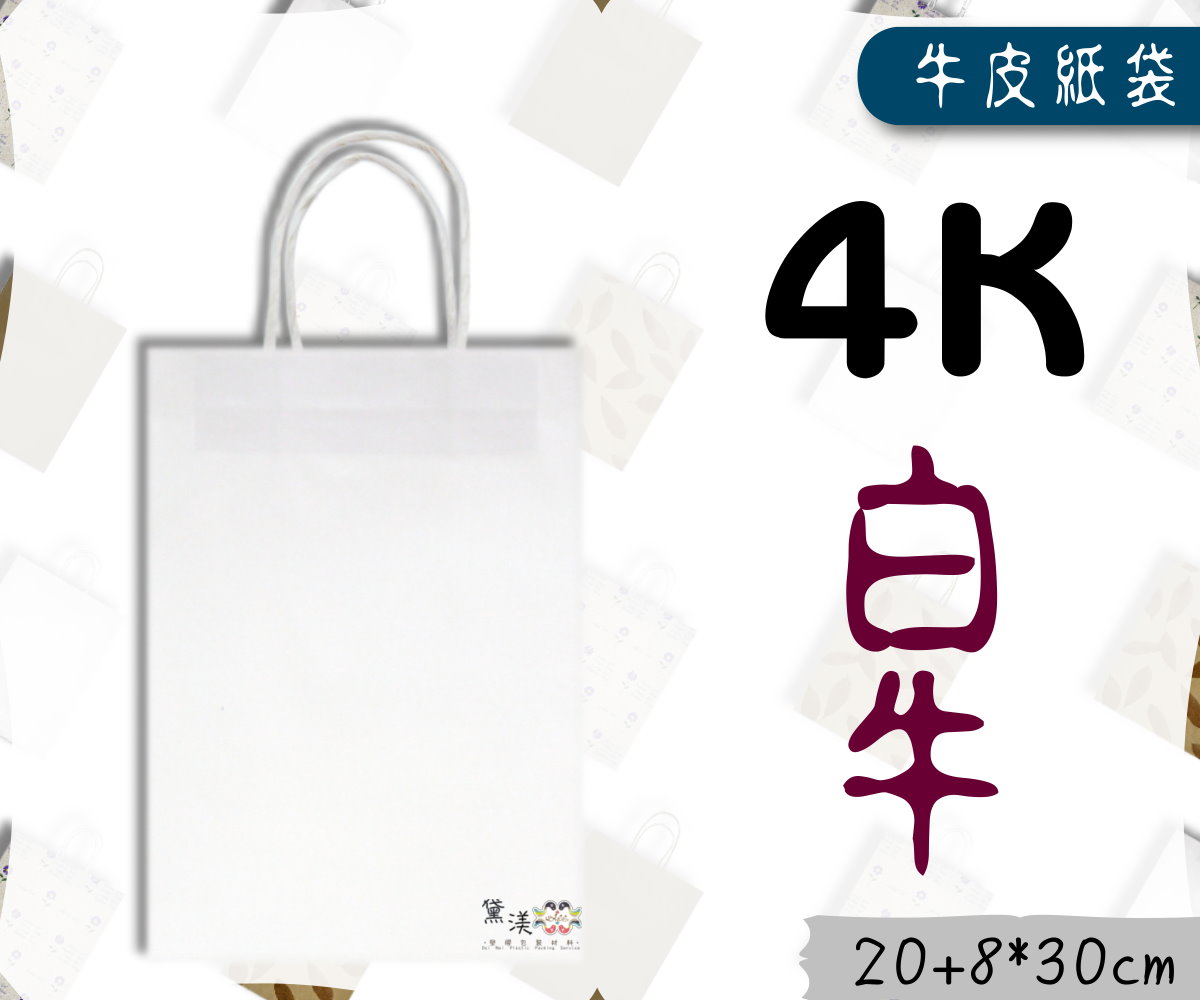 【4k】20x28+8cm手提素面牛皮紙袋25入白牛皮色20*28-G4W