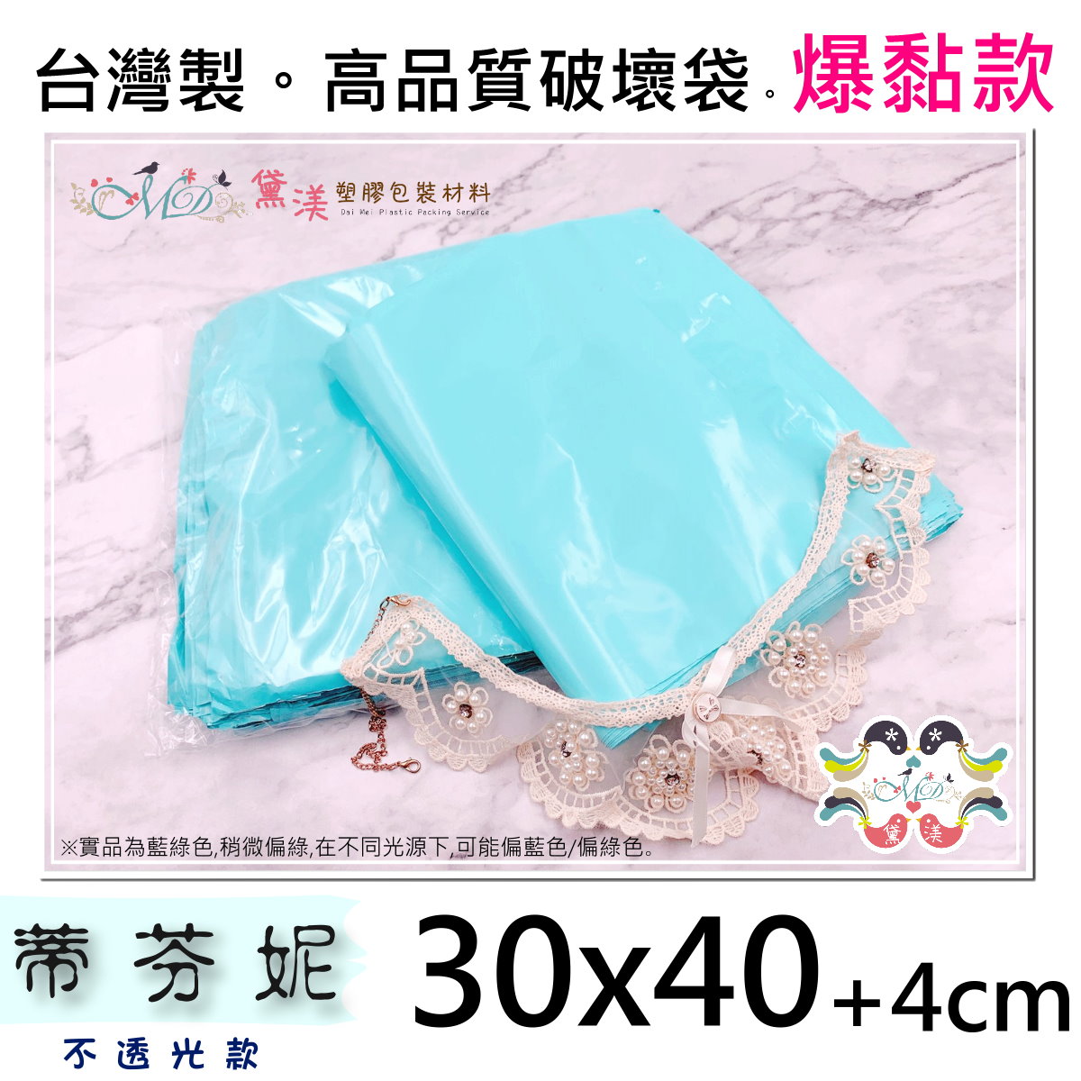 【30號】30x40cm破壞袋100入蒂芬妮色30*40-PT30