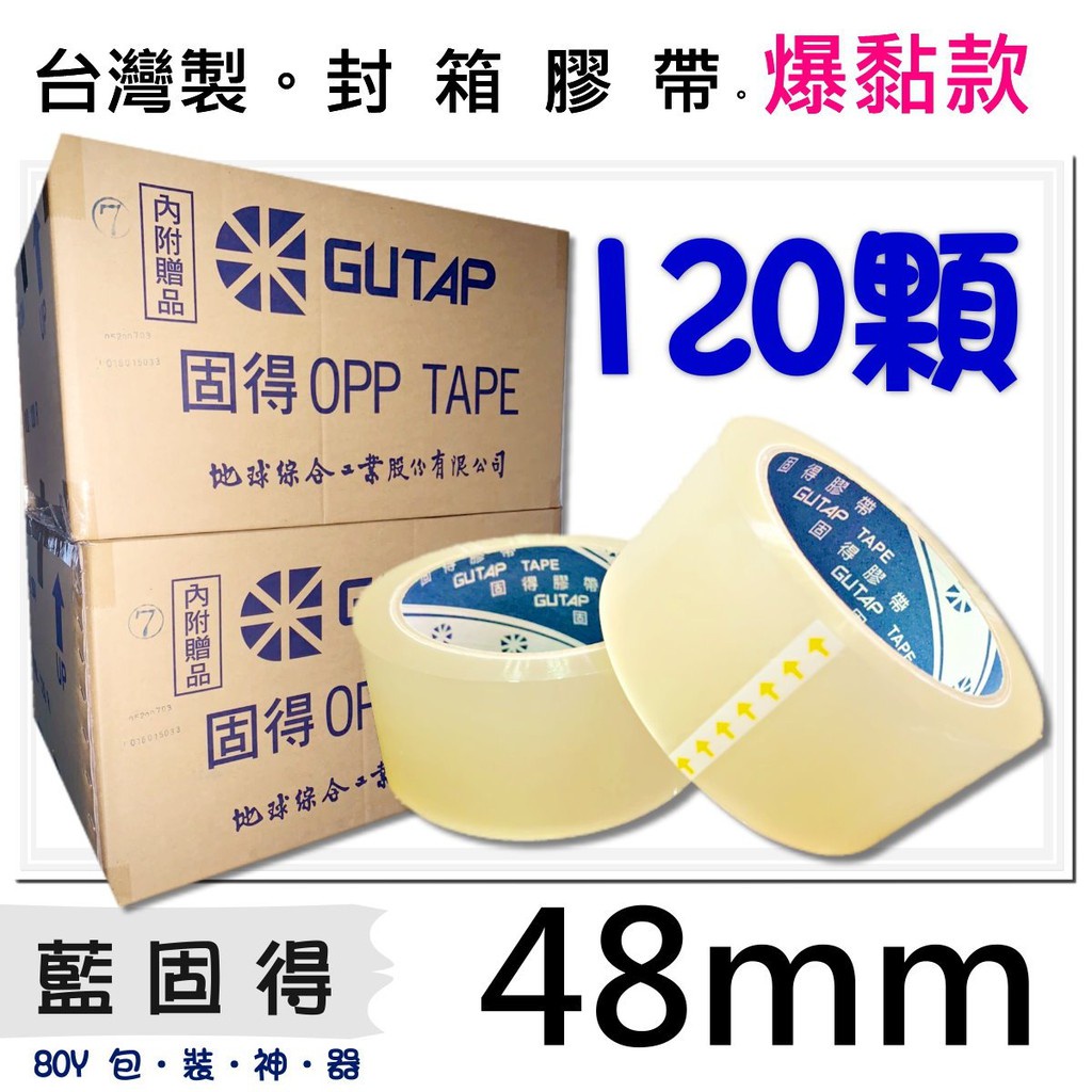 【免運組】48mmx80m箱購透明文具封箱膠帶台灣製120入48*80-JP48