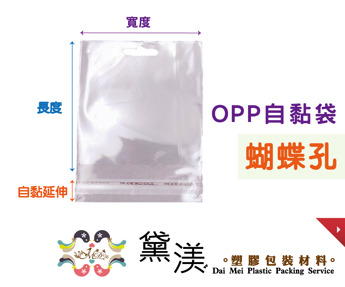 【目錄】OPP自黏蝴蝶多尺寸賣場-AQF