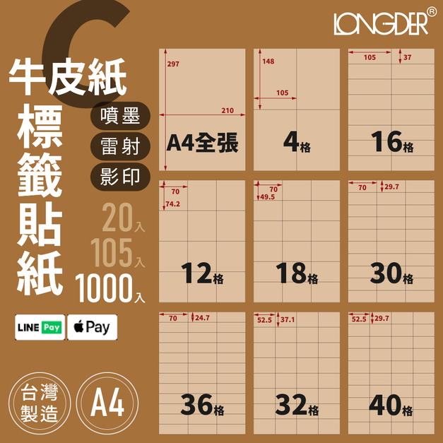 C型｜A4牛皮紙標籤貼紙 1000張入/箱