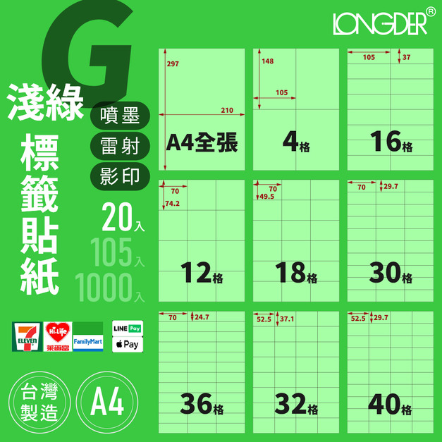 G型｜A4淺綠標籤貼紙 20張入/包