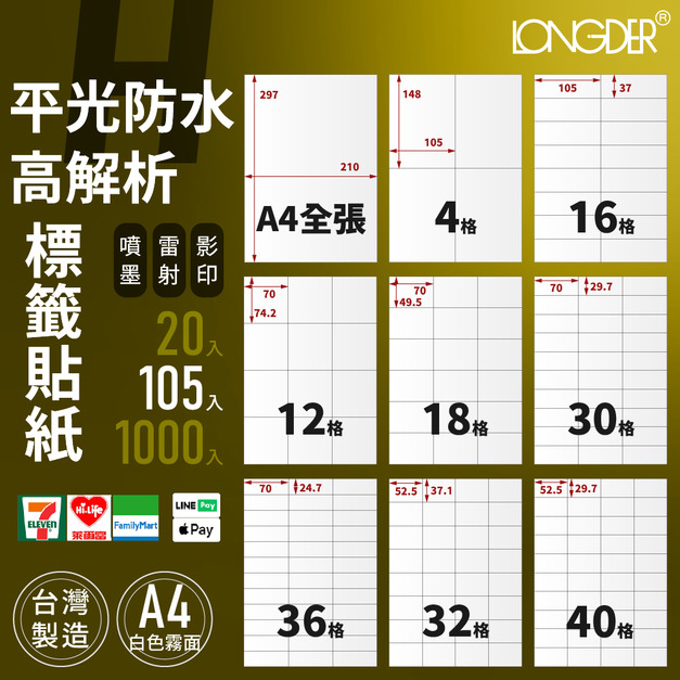 H型｜A4平光防水高解析標籤貼紙 105張入/盒