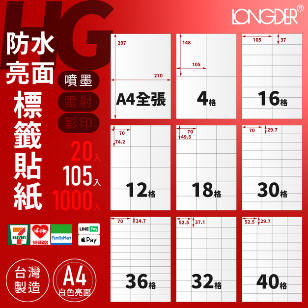 HG型｜A4防水亮面標籤貼紙 105張入/盒