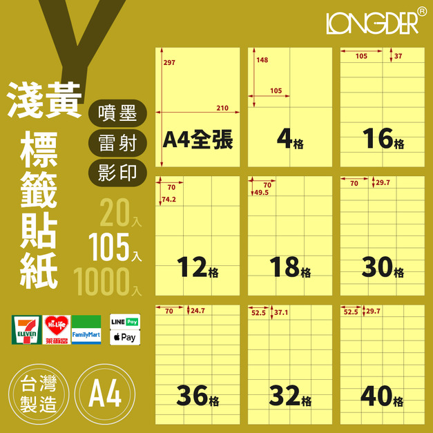 Y型｜A4淺黃標籤貼紙 105張入/盒