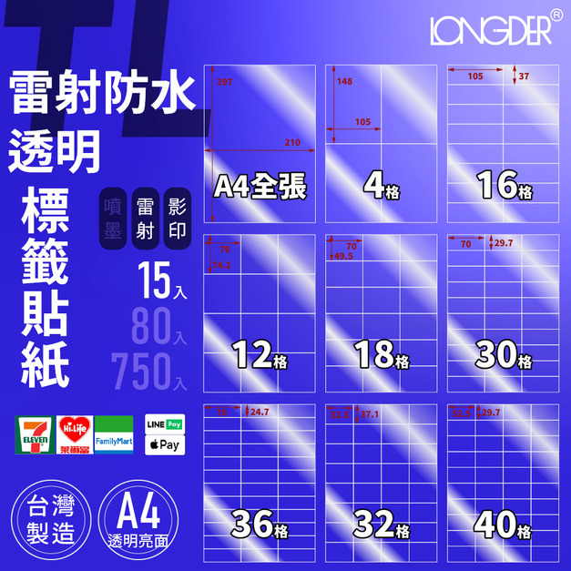 TL型｜A4雷射防水透明標籤貼 15張入/包