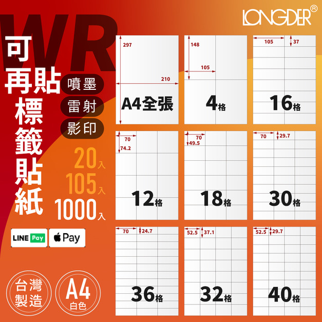 WR型｜A4可再貼標籤貼紙 1000張入/箱