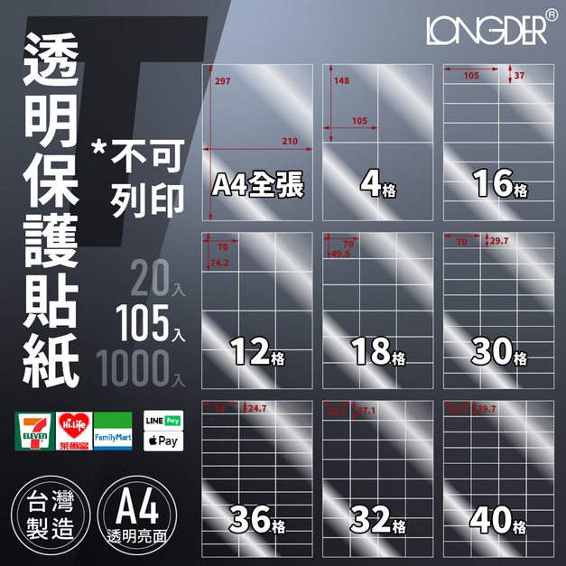 T型｜A4透明保護標籤貼 不可列印 105張入/盒
