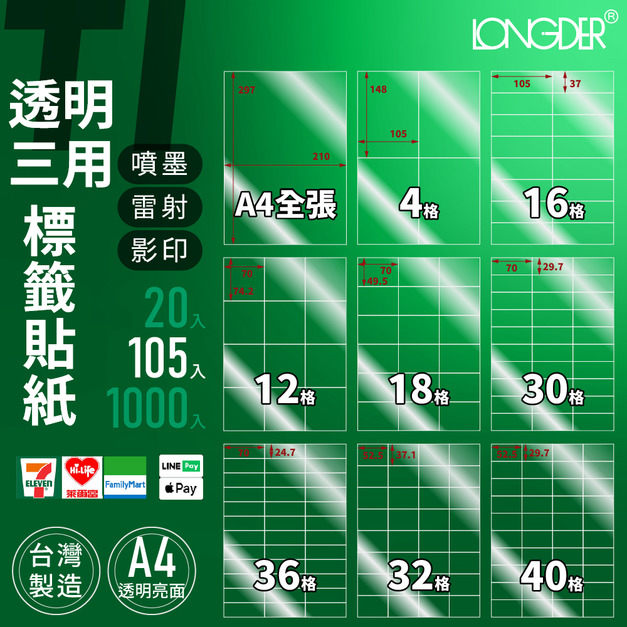 TI型｜A4透明三用不防水標籤貼紙 105張入/盒