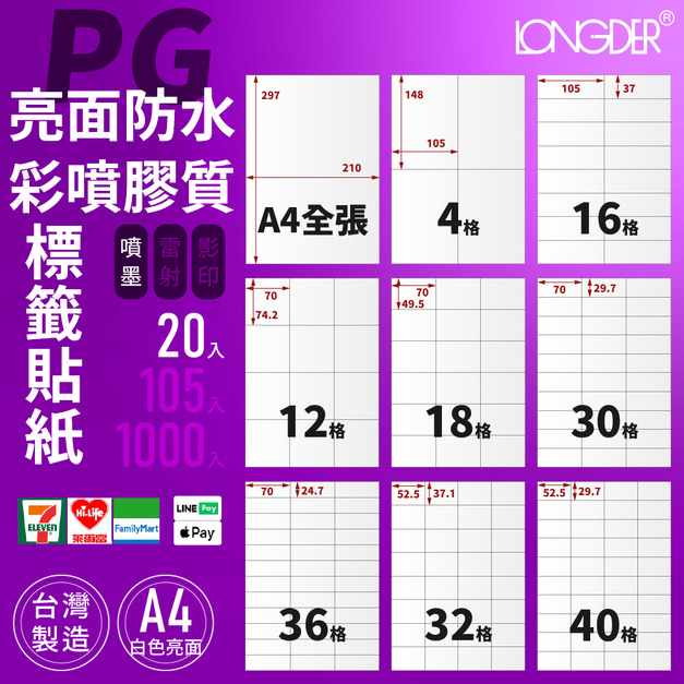 PG型｜A4亮面防水彩噴膠質標籤貼紙 20張入/包