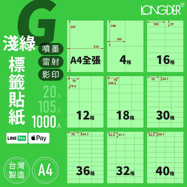G型｜A4淺綠標籤貼紙 1000張入/箱