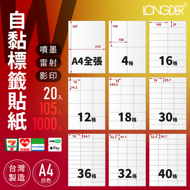 W型｜A4自黏標籤貼紙 白色 20張入/包