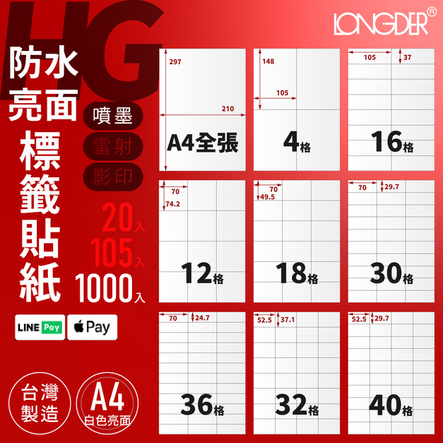 HG型｜A4防水亮面標籤貼紙 1000張入/箱
