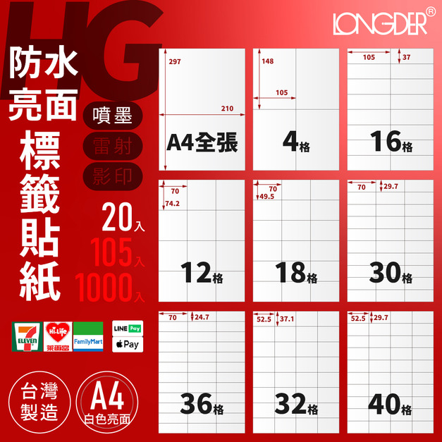 HG型｜A4防水亮面標籤貼紙 20張入/包