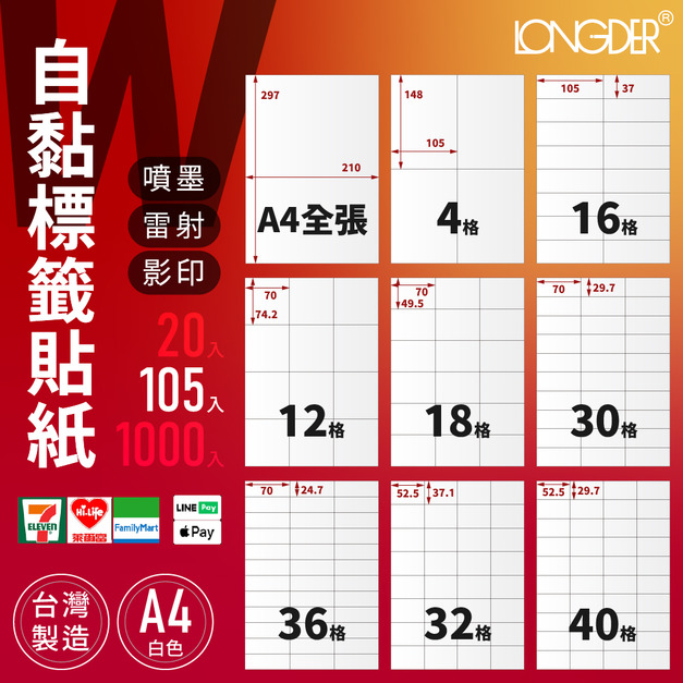 W型｜A4自黏標籤貼紙 白色 105張入/盒