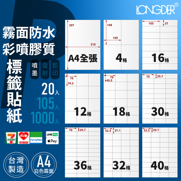 P型｜A4霧面防水彩噴膠質標籤貼紙 20張入/包