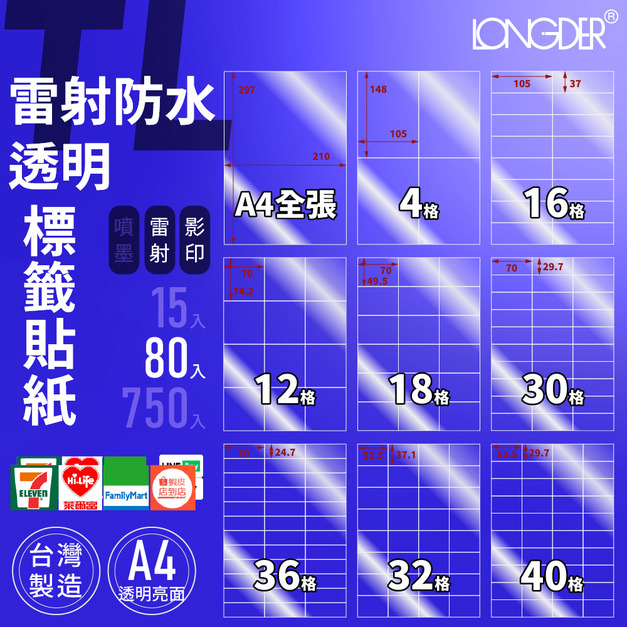 TL型｜A4雷射防水透明標籤貼 80張入/盒