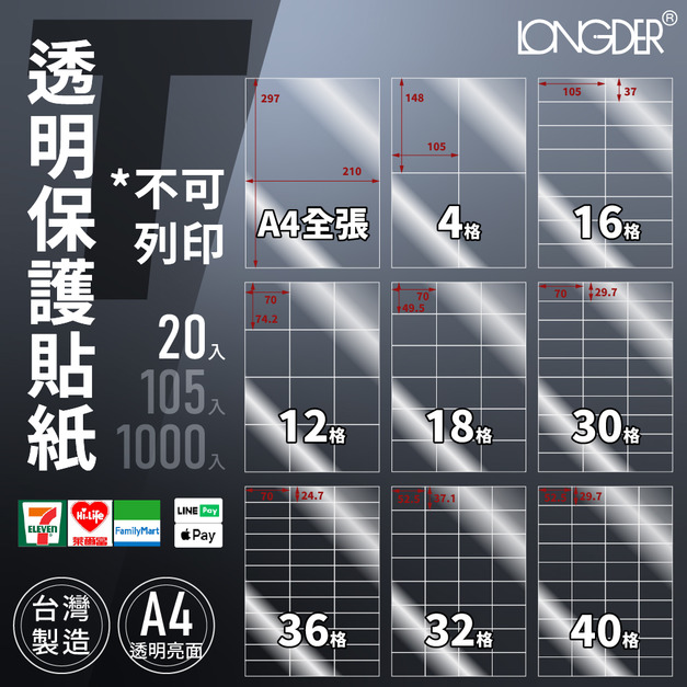 T型｜ A4透明保護標籤貼 不可列印 20張入/包