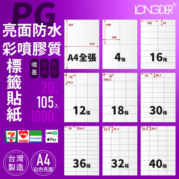 PG型｜A4亮面防水彩噴膠質標籤貼紙 105張入/盒