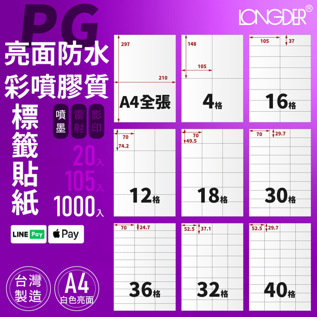 PG型｜A4亮面防水彩噴膠質標籤貼紙 1000張入/箱